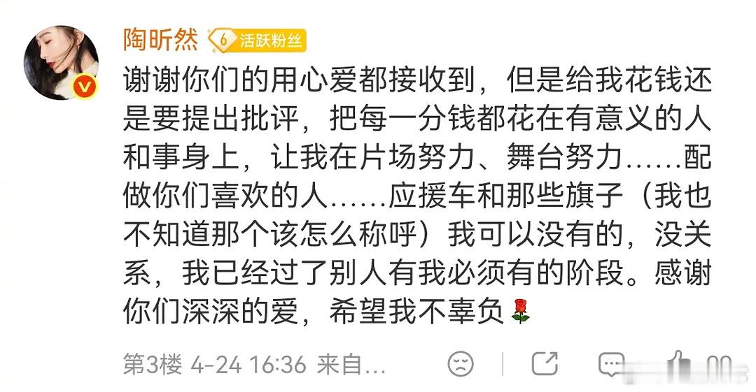 陶昕然出来说粉丝应援的事儿了“给我花钱还是要提出批评”“我已经过了别人有我必须有