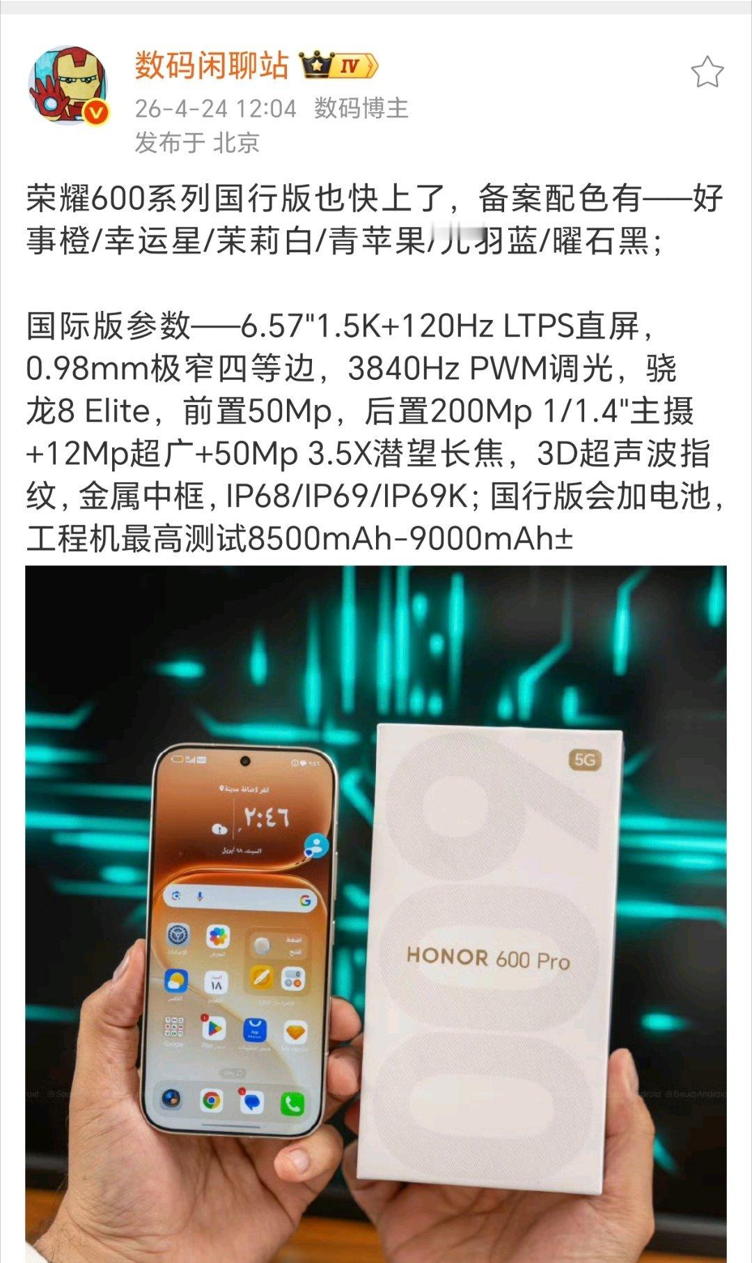 荣耀600系列国内也快了。居然有6个配色之多。真苹果配色！？🙄看错了是青苹果?