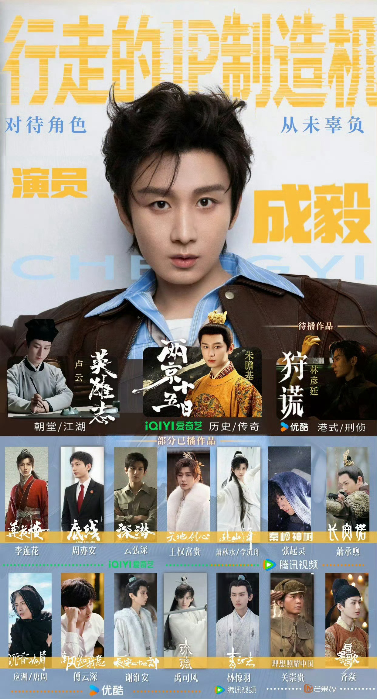 业内称成毅被投资人疯抢粉丝多粘性大，实打实顶级扛剧，招商能力顶，收视与口碑双向领
