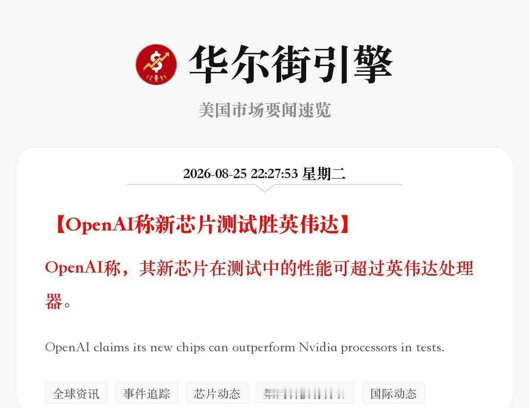OpenAI称新芯片测试胜英伟达
OpenAI称，其新芯片在测试中的性能可超过英