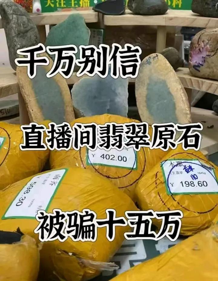 直播间翡翠原石骗局，别上当！
    我被那些直播间卖翡翠原石的骗了两万，那个气