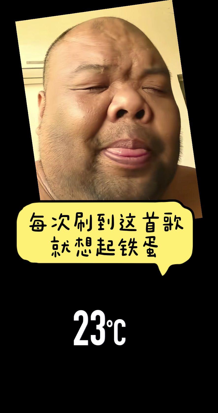 🤣这表情绝了！铁蛋一开口，DNA都跟着抖～23℃的天，笑到冒汗谁懂？