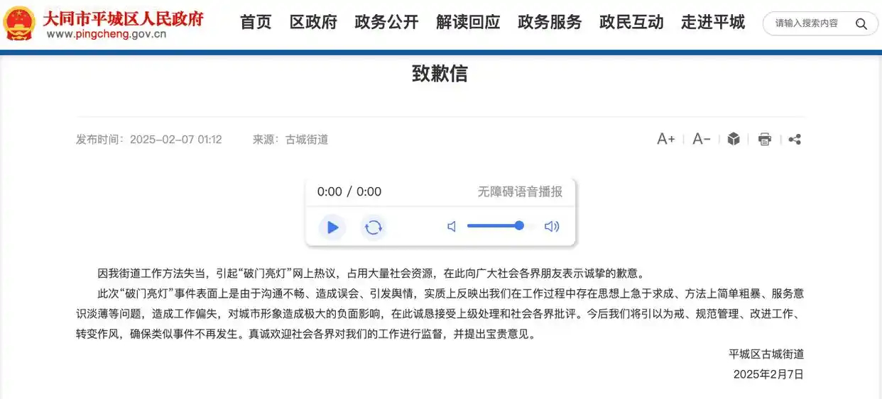 山西大同一街道就网传“破门亮灯”事件致歉2月7日，山西大同平城区古城街道发布致歉