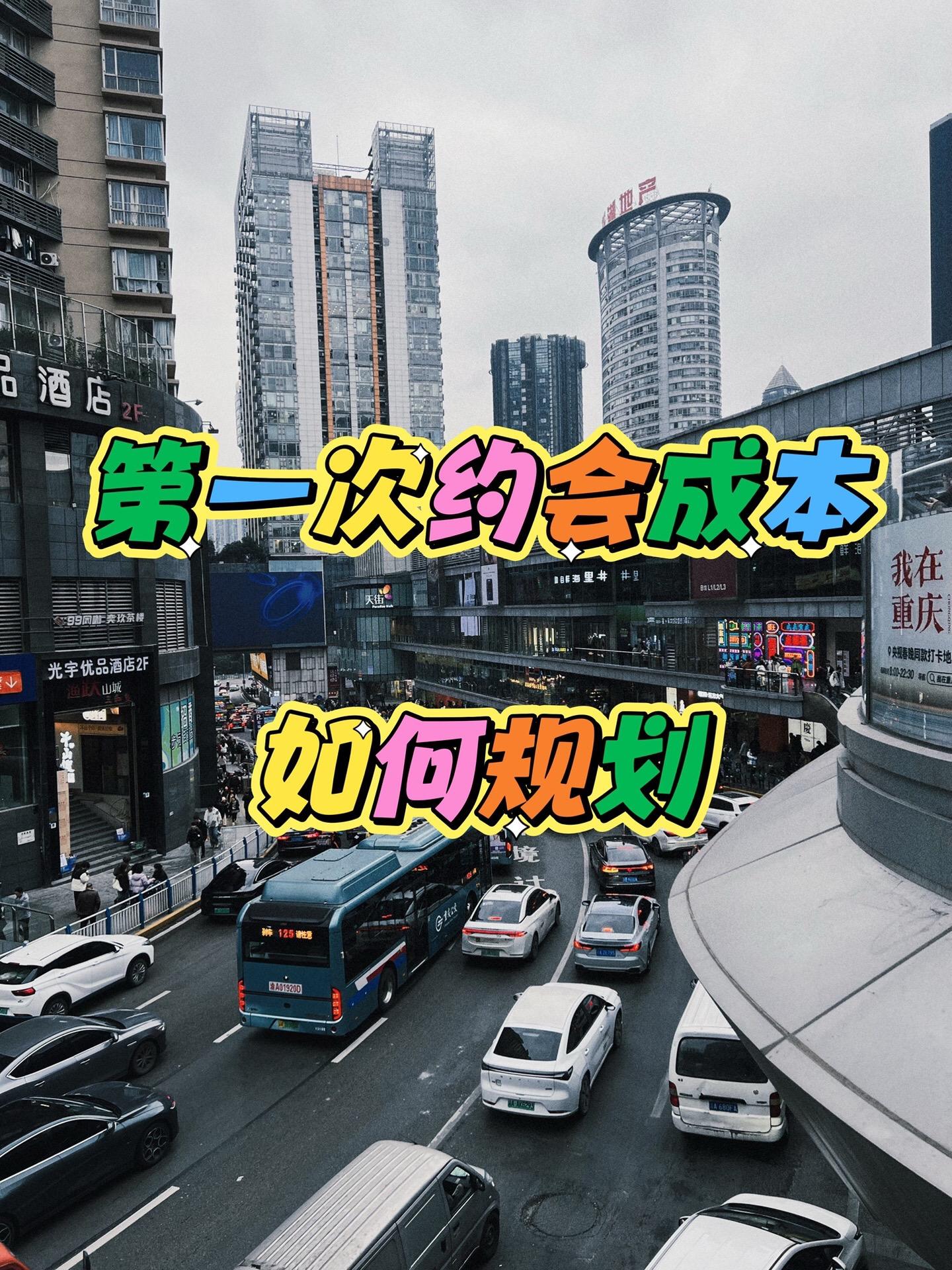 第一次约会成本，如何规划。第一次和女孩子见面的成本应该不超过200块钱...
