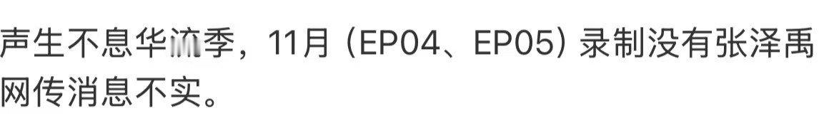 声生不息邀请了张泽禹，只是公司目前还没有答应吗？希望早日看到张泽禹在更大的舞台上
