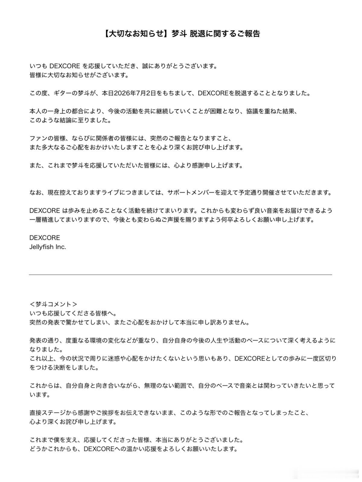 ⭐NEWS⭐ DEXCOREGt. 梦斗 本日脱退 