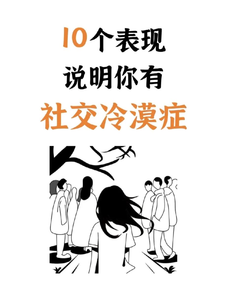 “社恐”是你吗？10个表现说明你有社交冷漠症！
你无法对别人的情绪做到感同身受；