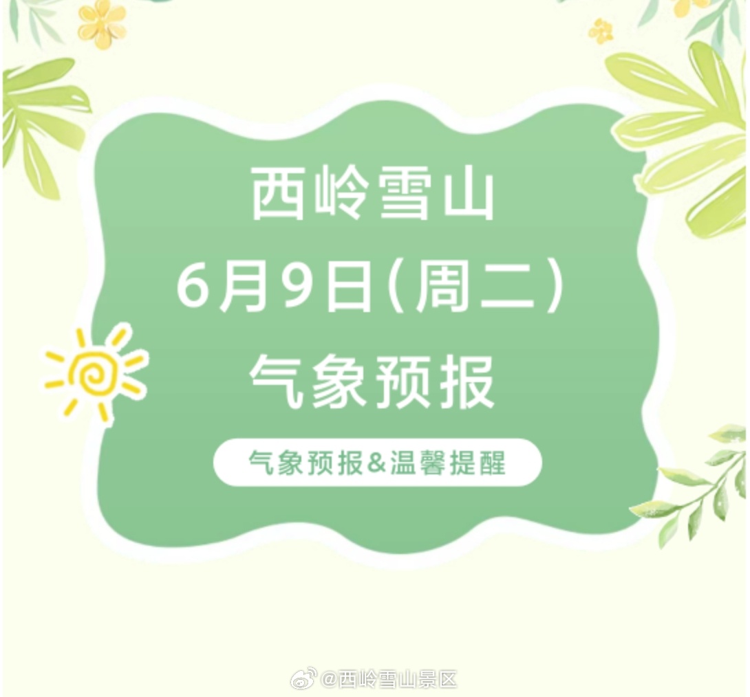 西岭雪山6月9日（周二）气象预报#西岭雪山#