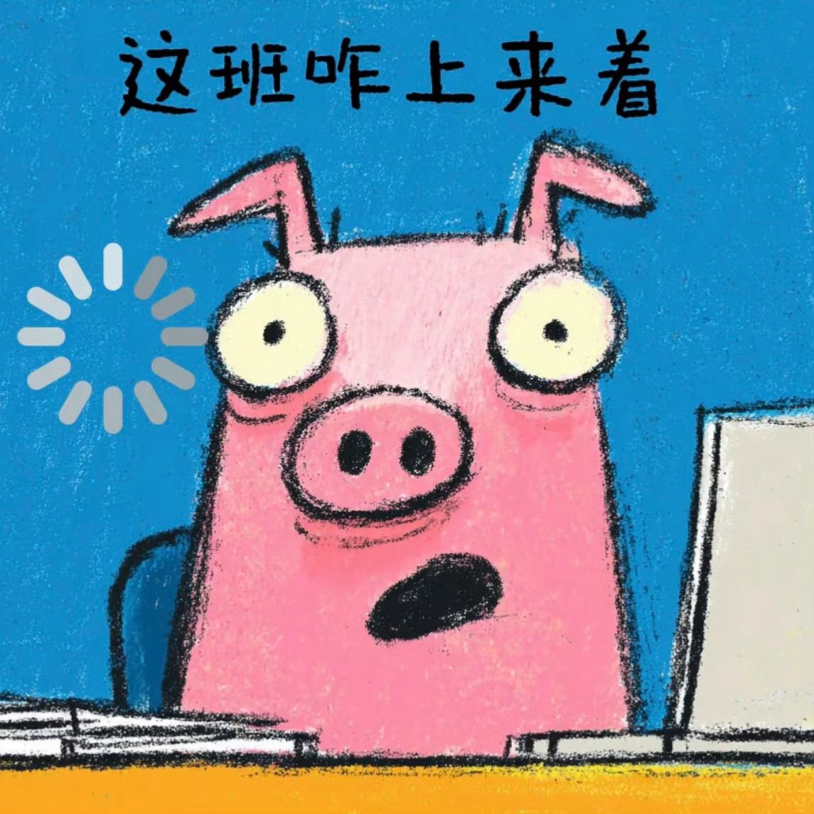 开工大吉不想上班，不会上班，不能不上班！ 