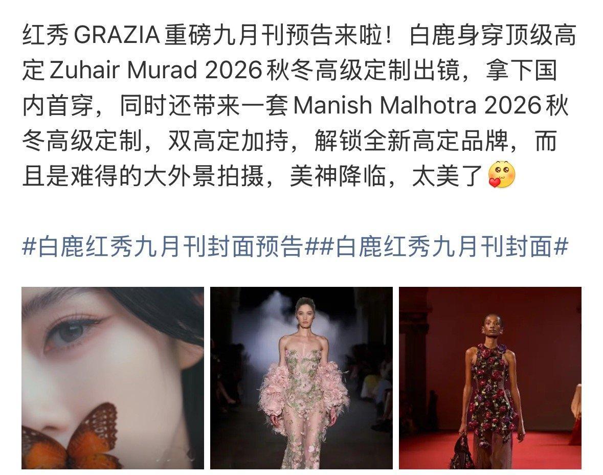 “祖海高定超季全球首穿”“外景” ，一个预告就已经是双高定加持，又解锁了新高定品