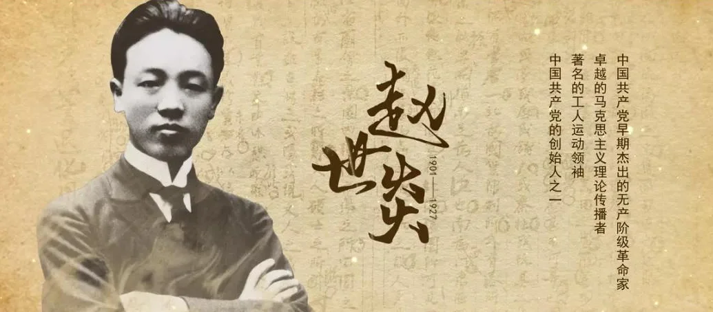历史上的今天——赵世炎英勇就义