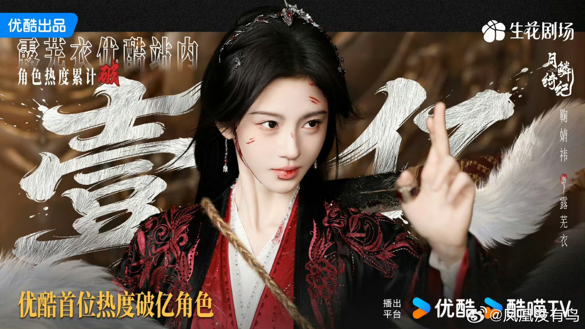 鞠婧祎【露芜衣】荣获“优酷首位热度破亿角色”鞠姐特别特别美 