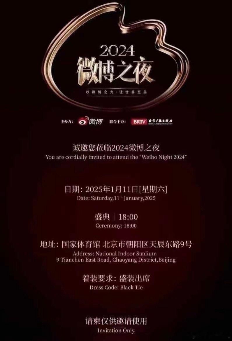 2024「微博之夜」微博年度盛典时间地址: 1月11日18点  北京国家体育馆 