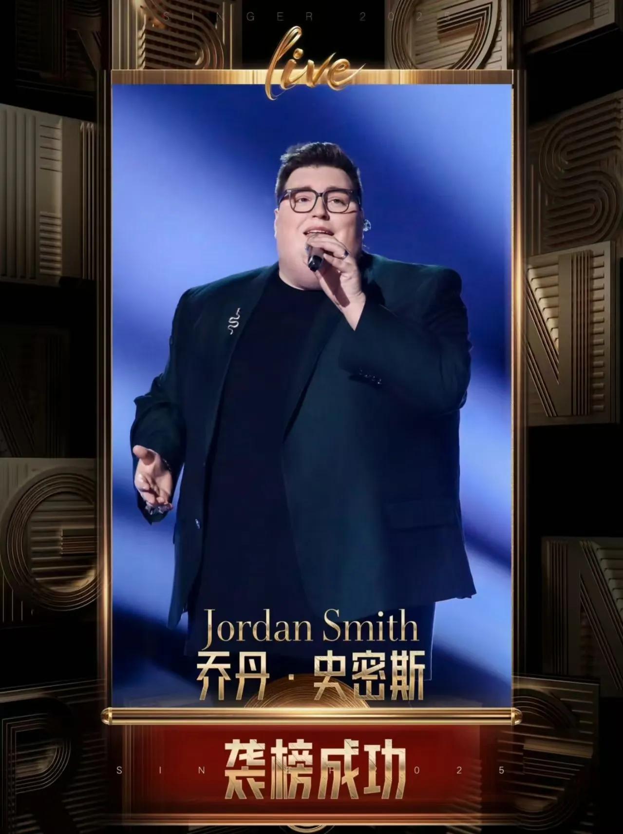 看了《歌手2025》第九期的结果彻底凌乱了！

乔丹袭榜成功没话说，作为格莱美得