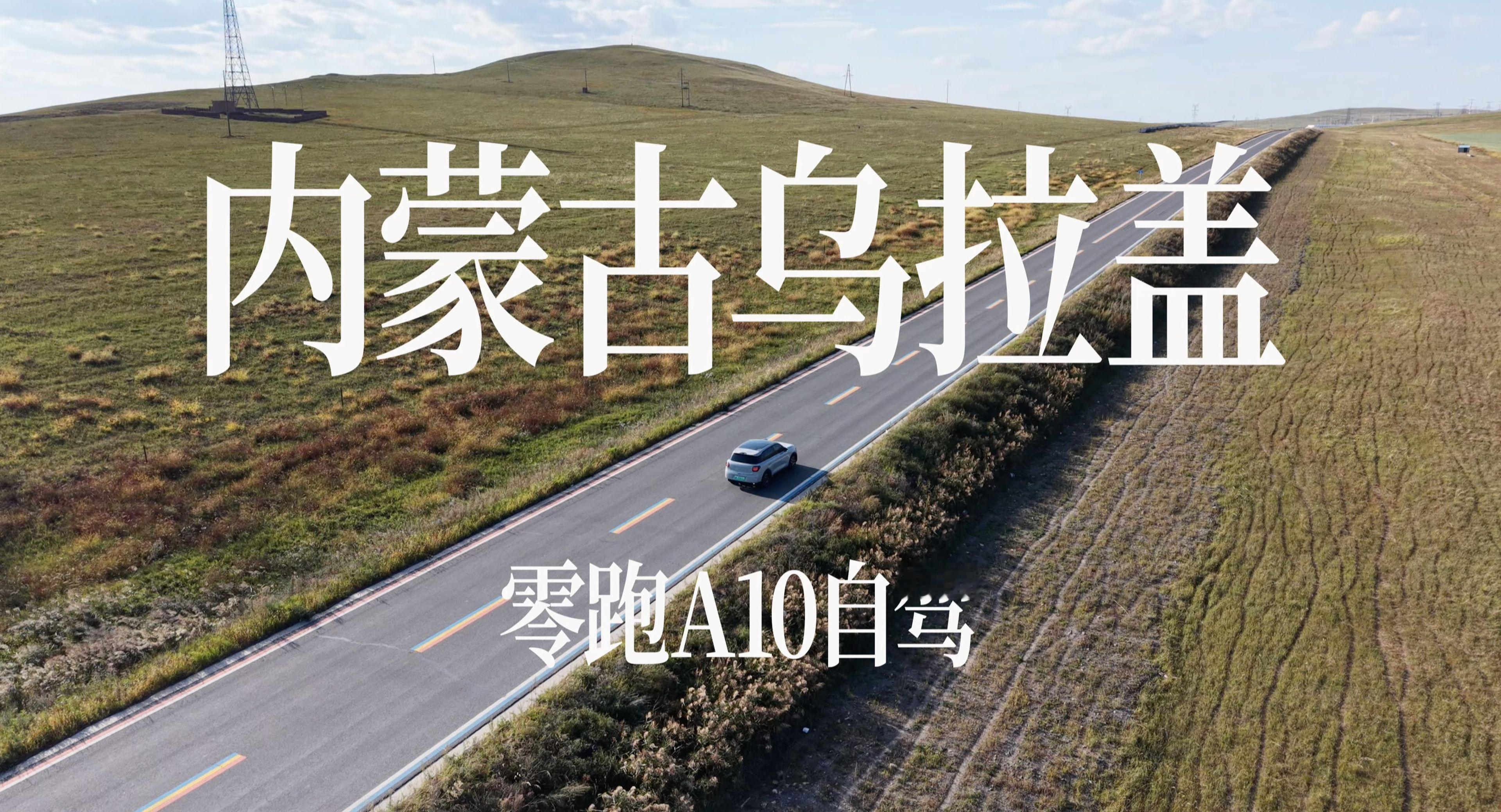 开着零跑A10自驾内蒙古乌拉盖！我服了！