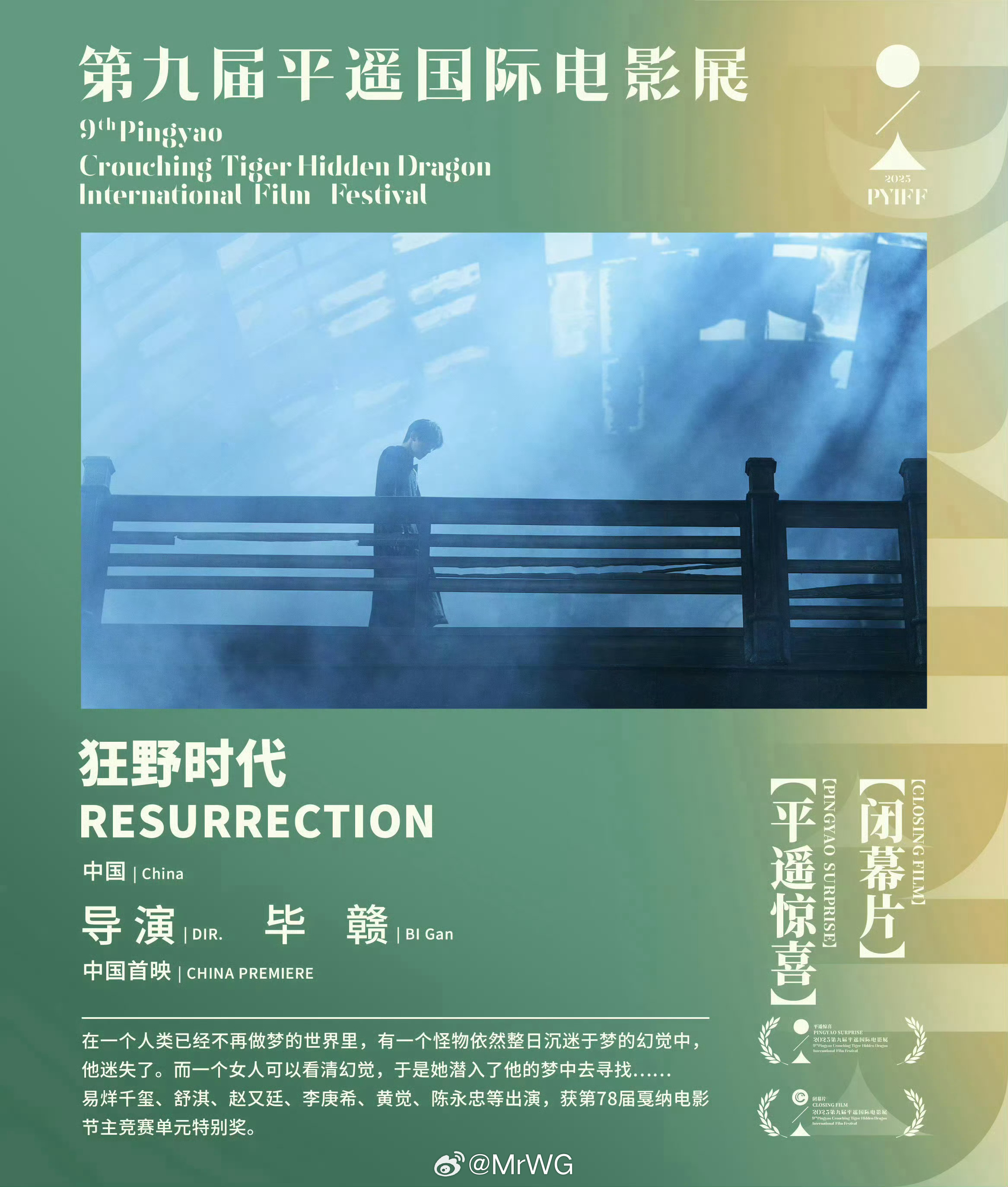 狂野时代平遥闭幕片国内首映来了！2025第九届平遥国际电影展 官宣——毕赣导演，