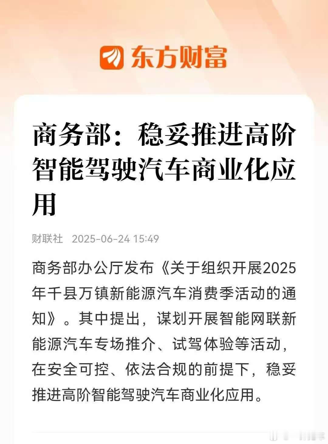 商务部：稳妥推进高阶智能驾驶汽车商业化应用。支持！[加油][加油][加油] ​​