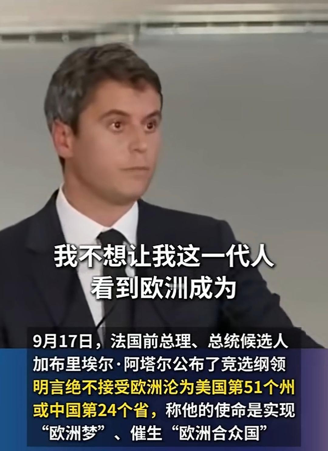 简直是莫名其妙！
9月17日，法国前总理阿塔尔，在参选总统演讲时抛出一句竞选金句