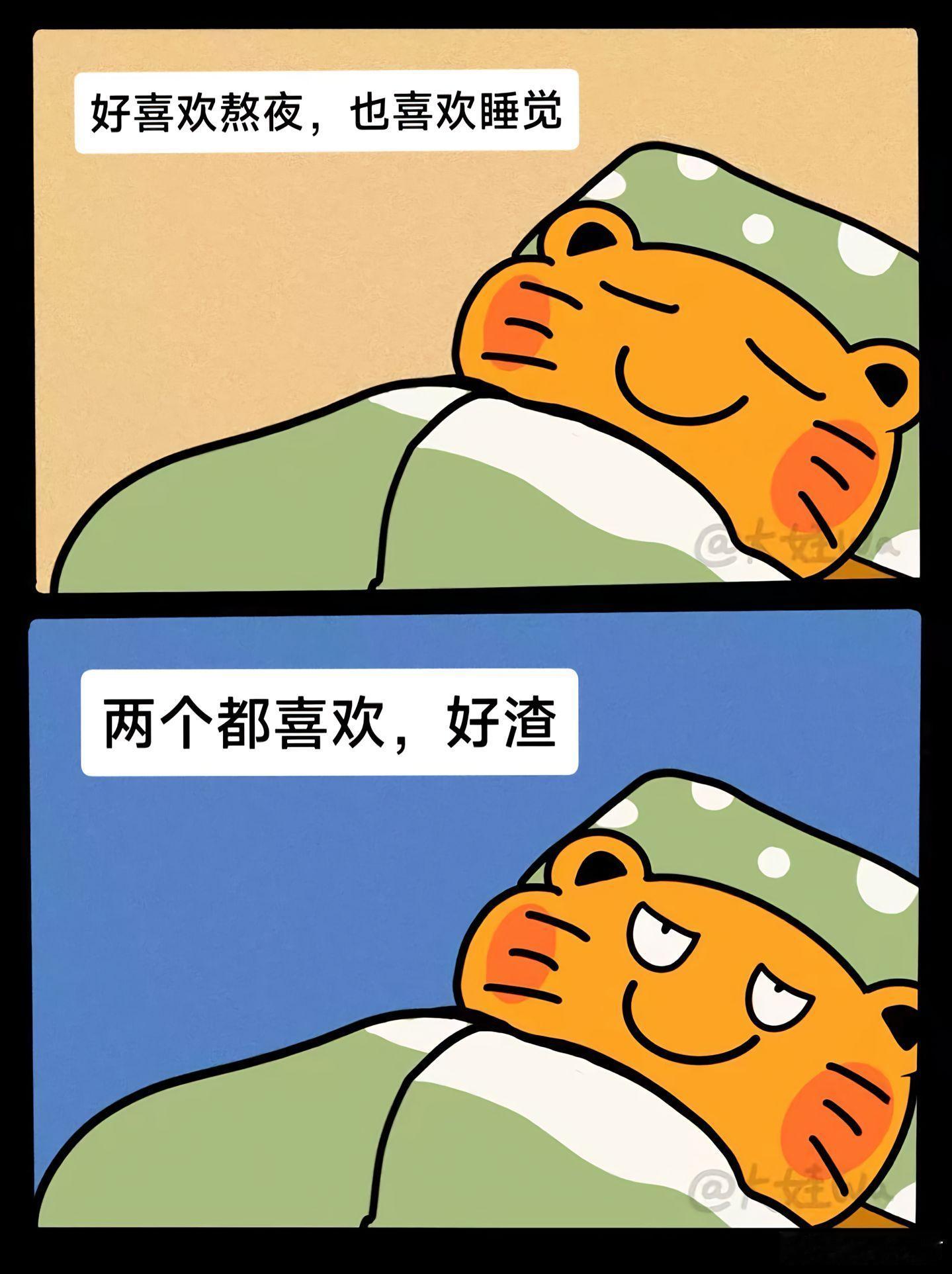 没有啊，我挺雨露均沾的，晚上喜欢熬夜白天喜欢睡觉[猪头][猪头]又喜欢熬夜又喜欢
