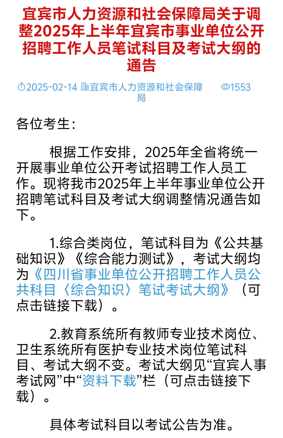 确定！宜宾事业单位参加省属联考