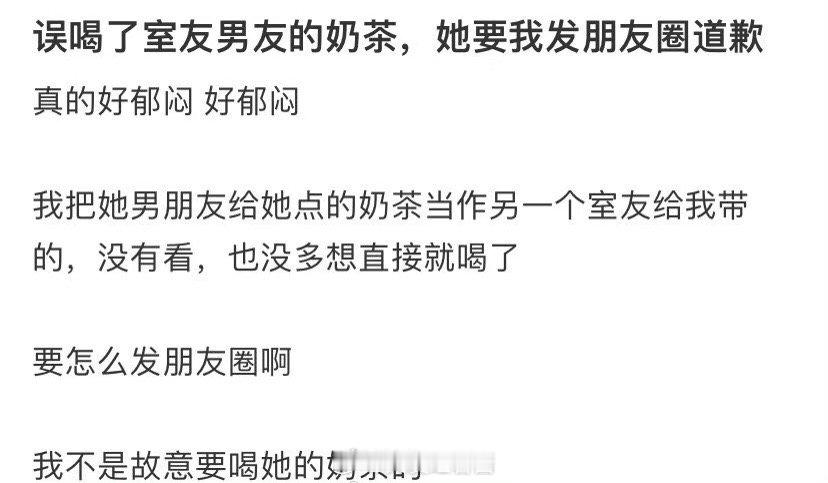 我不小心喝了室友男朋友的奶茶，她让我在微信朋友圈道歉 ​​​