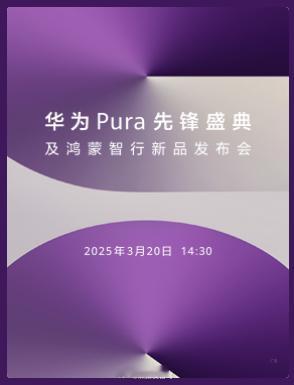 华为pura先锋盛典来了！期待已久的发布会[鼓掌] ​​​