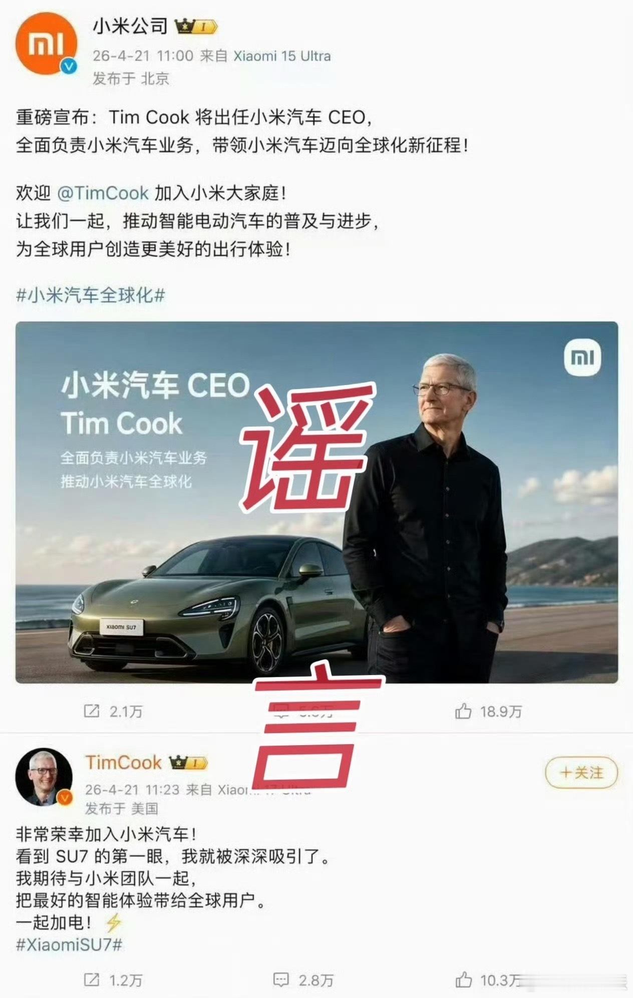 以为库克真加入小米汽车了我是真没想到这种低级的谣言都有人信，给人都炸出来辟谣还有