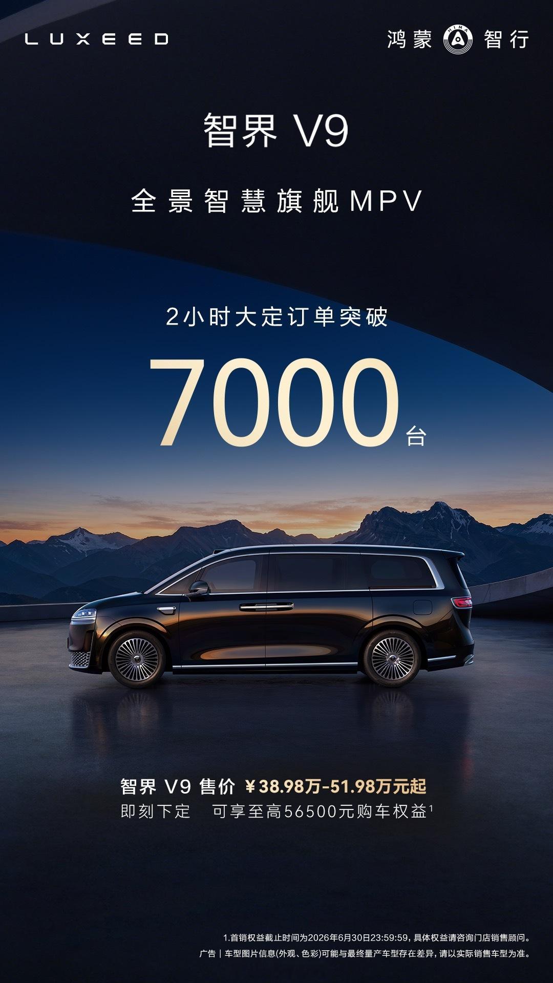 鸿蒙智行智界V9上市发布会 智界V9发布2小时，大定突破7000台，其中Ultr