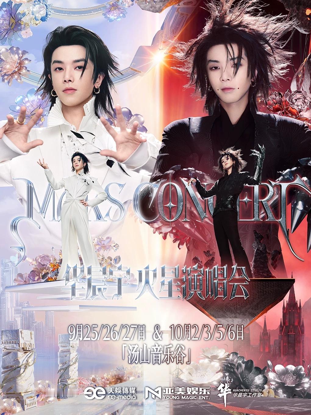 卧槽卧槽大/麦这个魔仙海报华晨宇官宣南京站演唱会 2026华晨宇火星演唱会