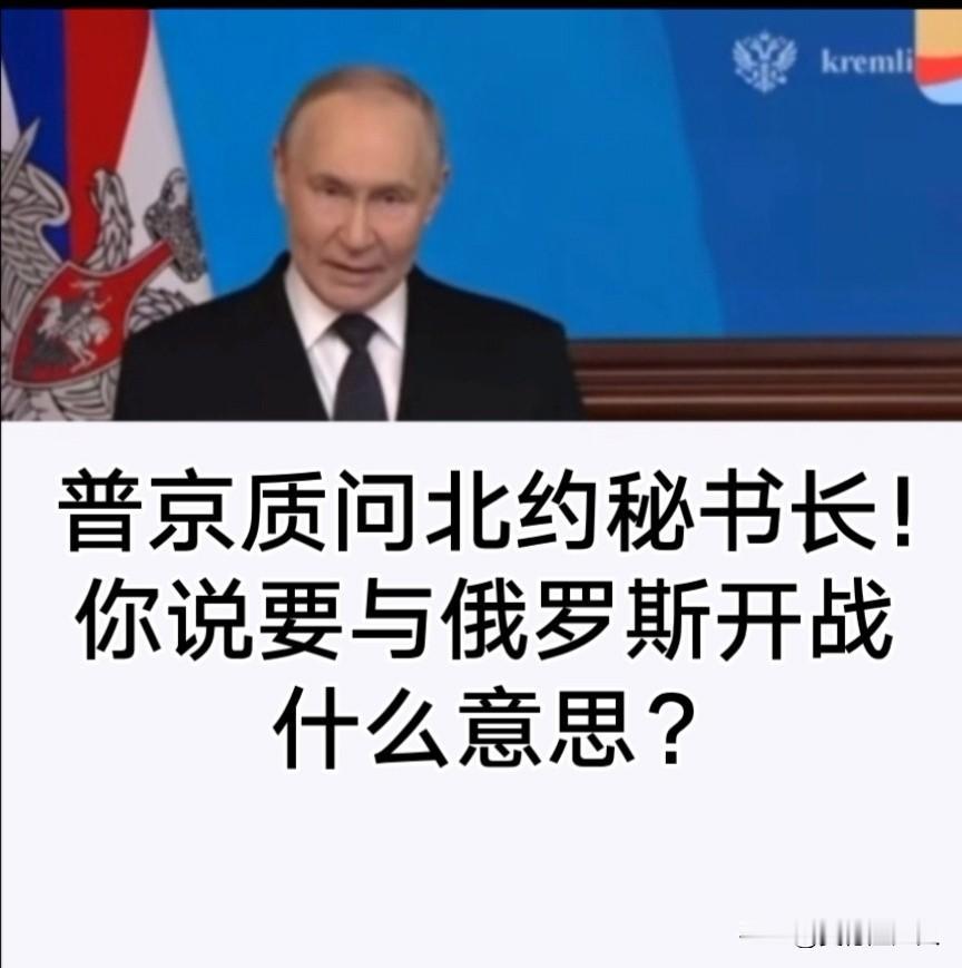 面对国际媒体，普京质问北约秘书长：“你说要与俄罗斯开战什么意思”？
普京说：“我