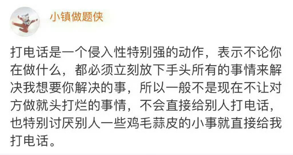 打电话是一个侵入性特别强的动作 这个确实，能语音/文字通过明白的就不要打电话[允