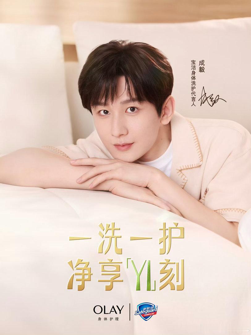 宝洁身体洗护代言人成毅 ​​​