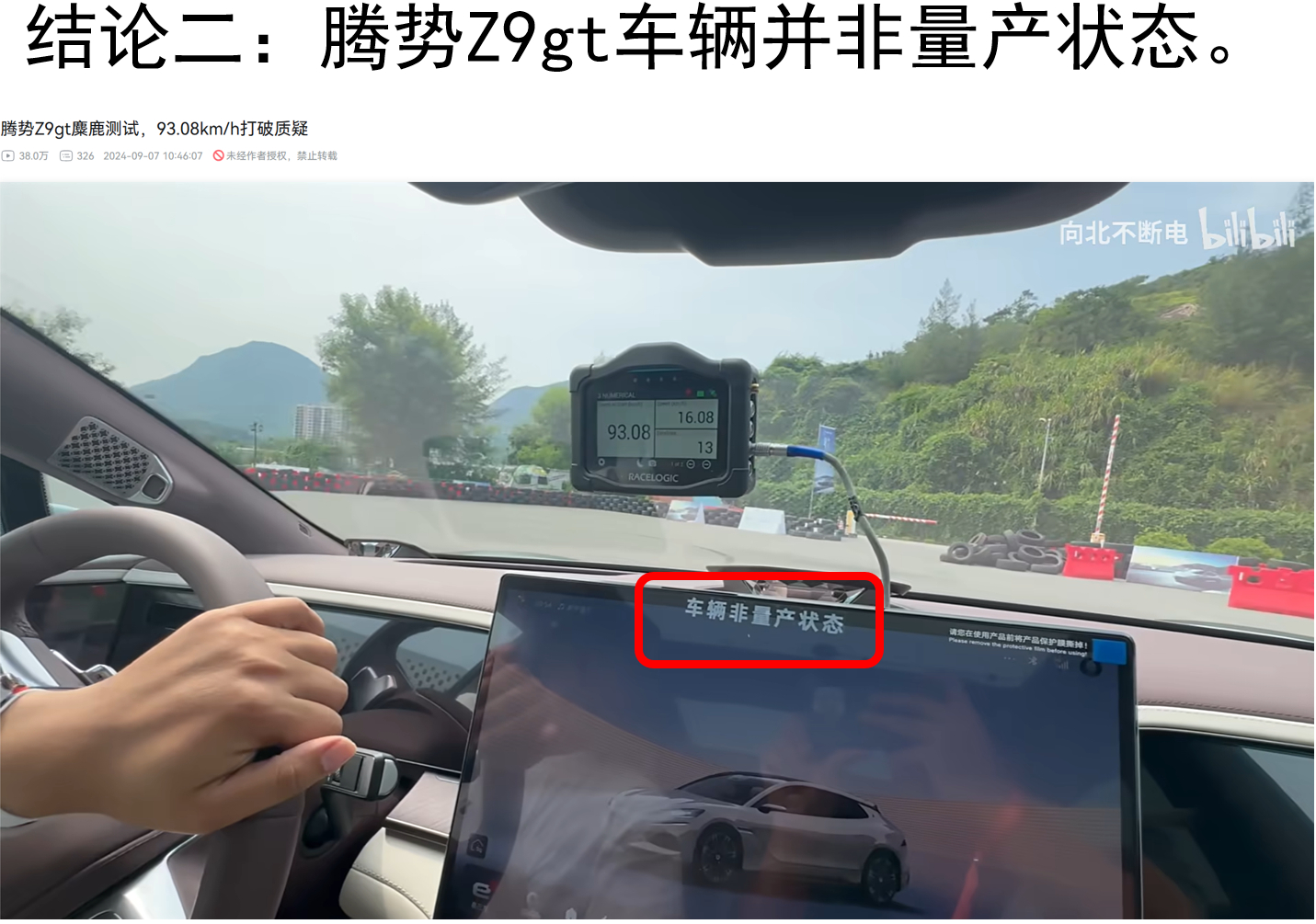 腾势Z9gt的“麋鹿测试世界第一”含金量如何？是否有水分？这回一条说明白。最近网