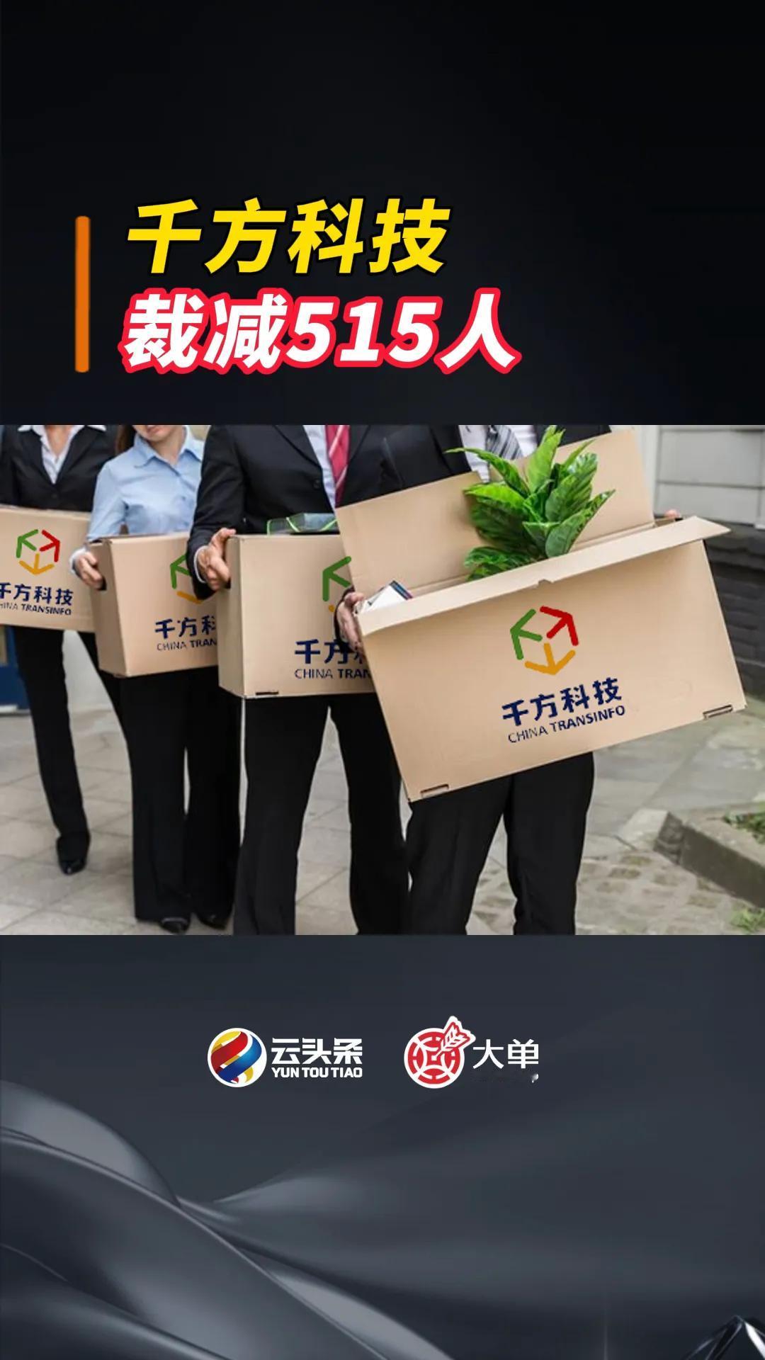 千方科技：裁减 515 人