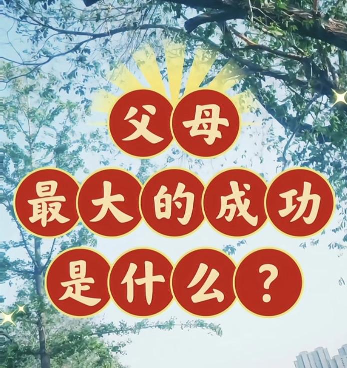 作为父母最大的成功是什么?

作为父母，最大的成功：

不是存款几位数，
不是房