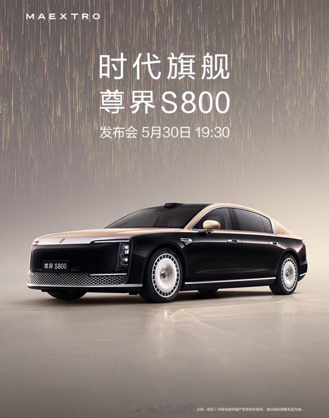 走在时代前面的尊界S800 ，将于今晚19:30震撼发布！ ​​​