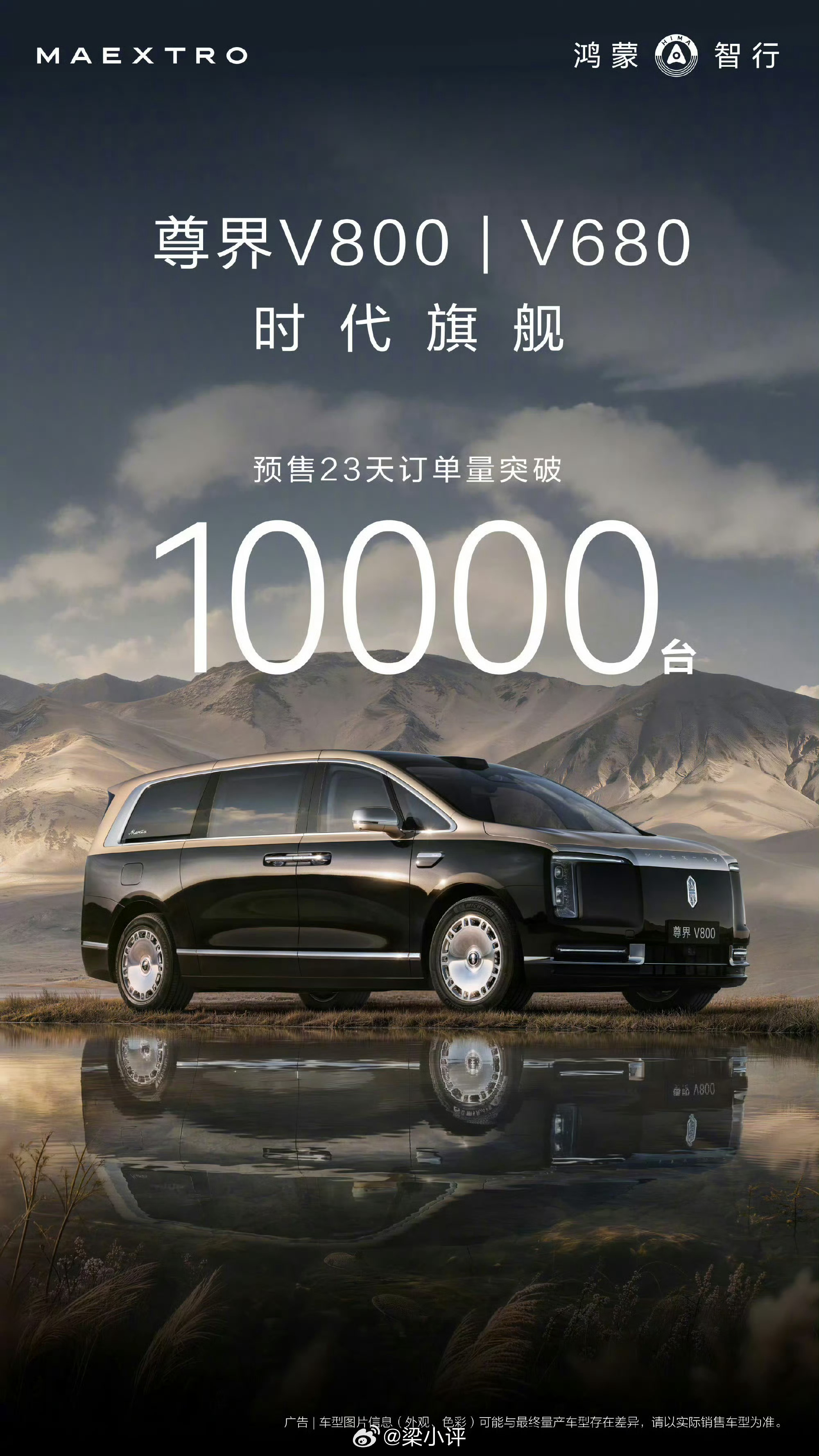 尊界V800和V680开启预售23天，订单突破1万台！尊界V800预售价80至1