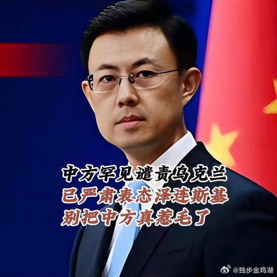 《中方罕见谴责乌克兰！已严肃表态，泽连斯基别把中方真惹毛了！》播放量：14万点赞