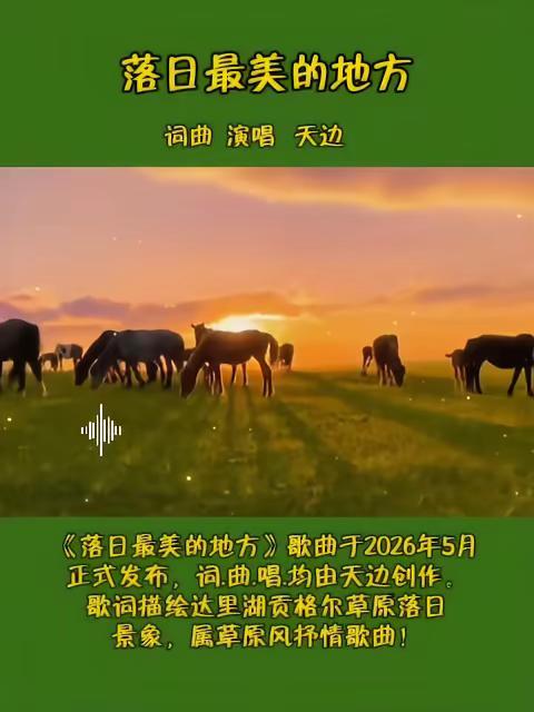 落日最美的地方。新歌上线