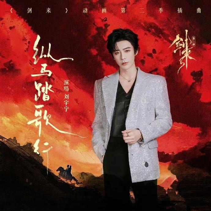 刘宇宁烟嗓开嗓，《剑来2》江湖有了魂！
谁懂啊！“OST战神”刘宇宁今年第一首O