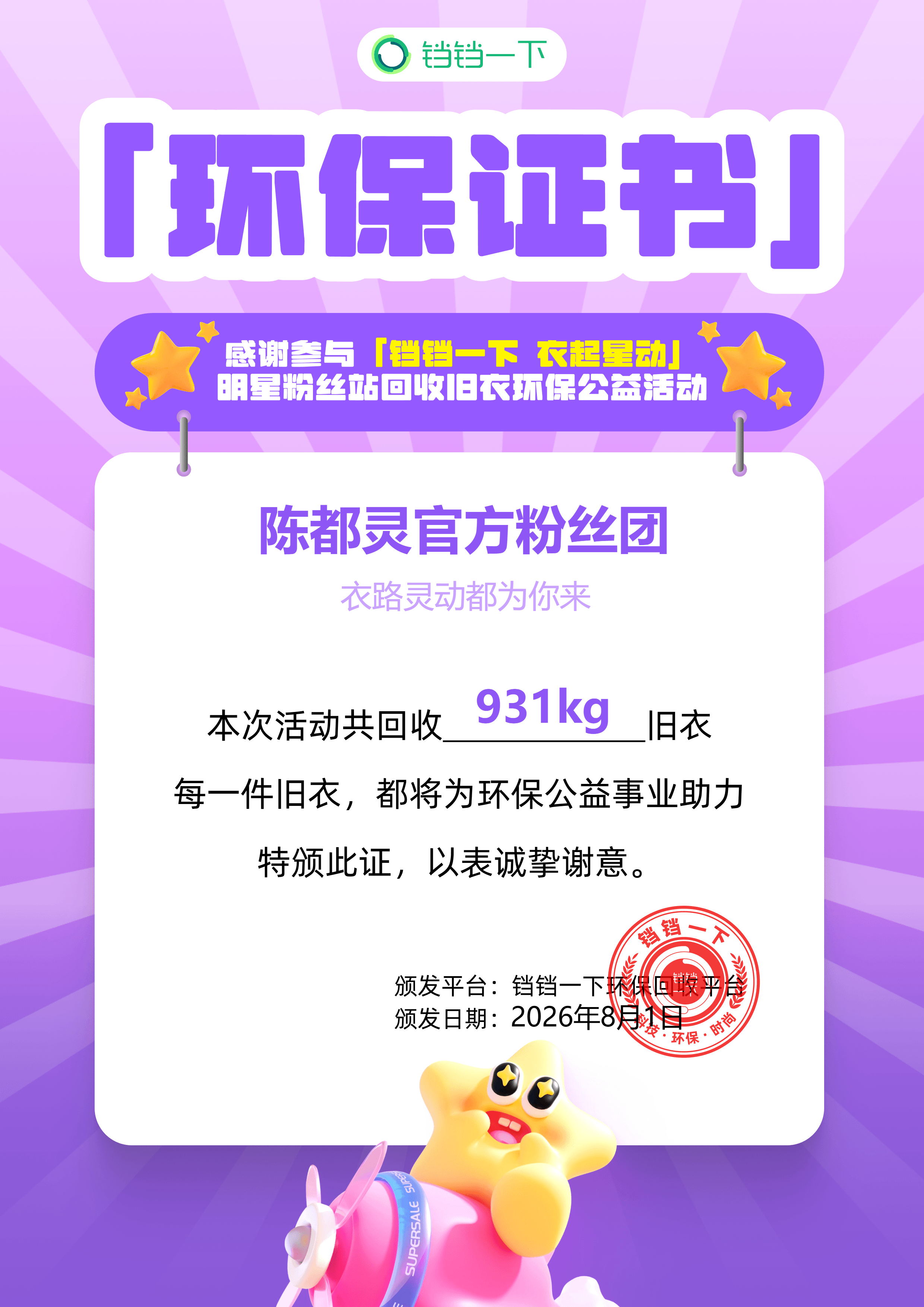 陈都灵陈都灵的今日碎片 陈都灵官方粉丝团在【铛铛一下 衣起星动】活动中共收获93