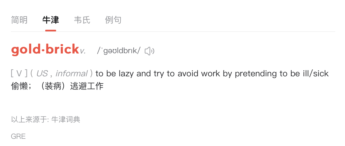 👉为啥 goldbrick（金砖）指懒汉和逃避工作的人？[允悲]查了一下，词源