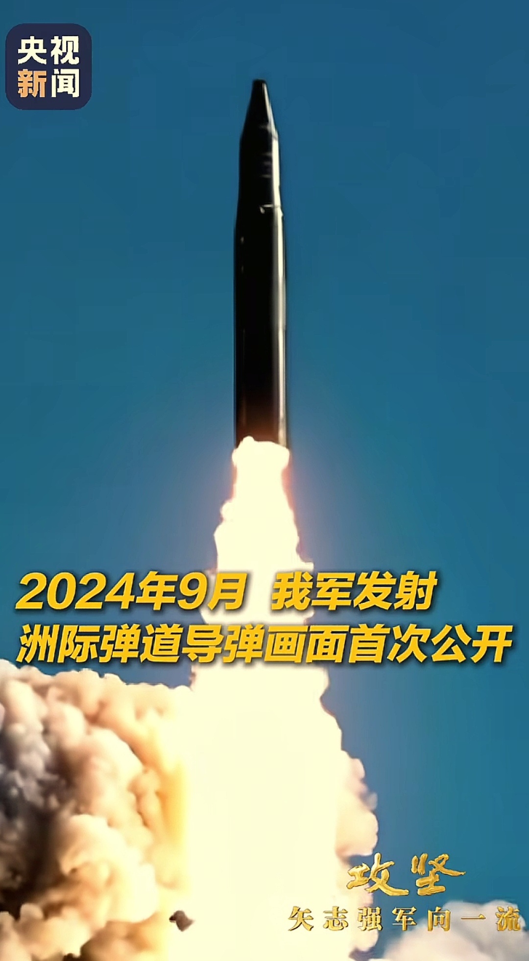 我军发射洲际弹道导弹独家披露首次公开？？？去年就公开了，当时就发了图，就是这个画
