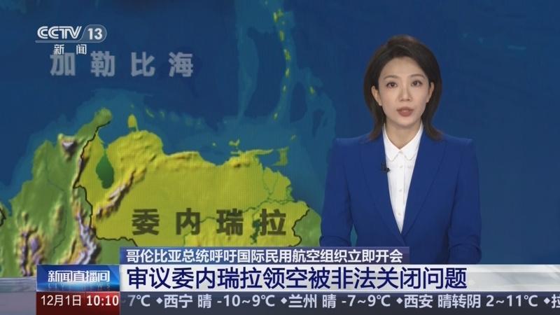 12月7日，据央视新闻直播间报道，昨天，哥伦比亚交通部长罗哈斯表示，哥伦比亚飞往