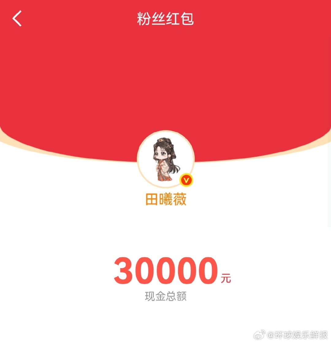 田曦薇[超话]田曦薇嫁金钗红包田曦薇发红包谢谢大家 田曦薇发红包了发了30000