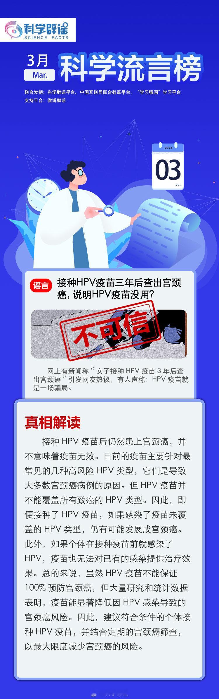 【 #科学辟谣3月科学流言榜# 联合发布！】 接种HPV疫苗三年后查出宫颈癌，说