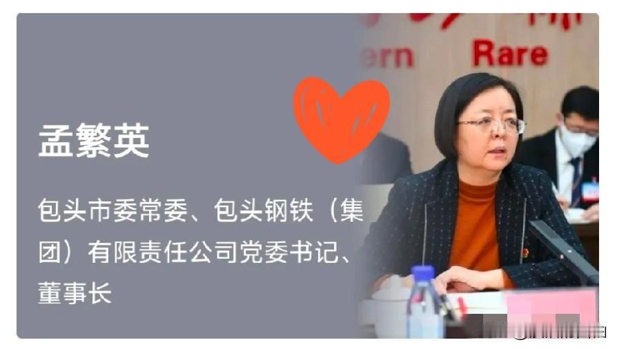 “政企分开”喊得震天响，结果包钢的一把手孟繁英，转头就兼了包头市委常委。
 
其