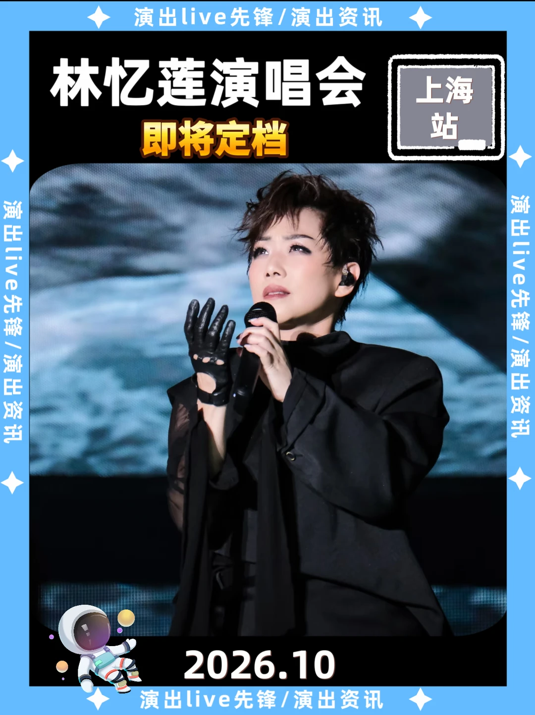 🔥林忆莲上海演唱会，10月即将定档
