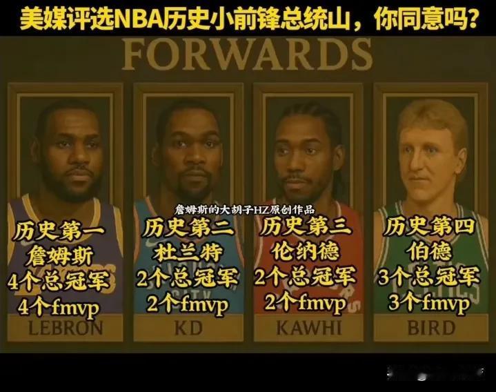 把詹姆斯排在NBA历史小前锋第一位你同意吗？