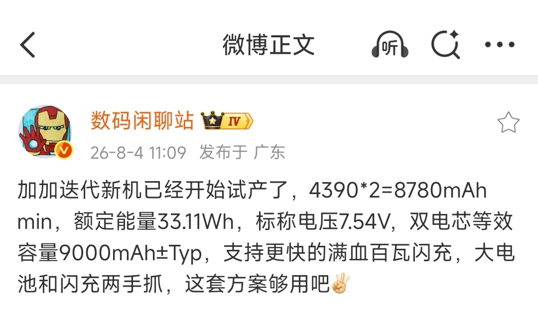 疑似一加16续航配置曝光！额定容量：2 × 4390 = 8780mAh额定能量
